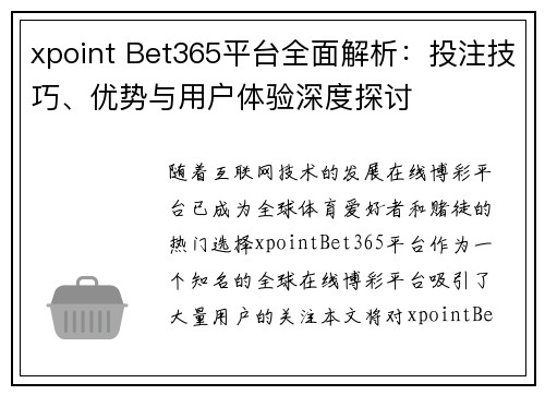 xpoint Bet365平台全面解析：投注技巧、优势与用户体验深度探讨